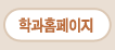 학과홈페이지