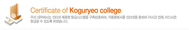 Certificate of koguryeo college 츮 п ͳ  ߱޽ý ϷϿ,  ͳ Ͽ 24ð , 𼭵 ߱  ֵ Ͽϴ.