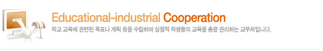 Educational-industrial Cooperation б  õ ǥ ȹ ϸ  л  Ѱ ϴ óԴϴ.