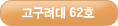 고구려대 62호