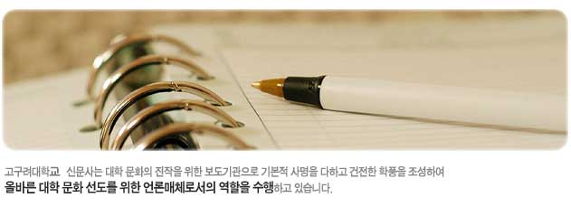 고구려대학 신문사는 대학 문화의 진작을 위한 보도기관으로 기본적 사명을 다하고 건전한 학품을 조성하여 올바른 대학 문화 선도를 위한 언론매체로서의 역할을 수행하고 있습니다.