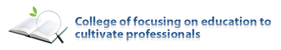 College of focusing on education to cultivate professionals